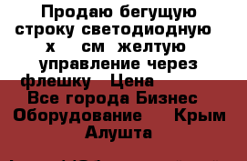 Продаю бегущую строку светодиодную 21х101 см, желтую, управление через флешку › Цена ­ 4 950 - Все города Бизнес » Оборудование   . Крым,Алушта